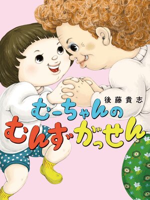 cover image of むーちゃんのむんずがっせん